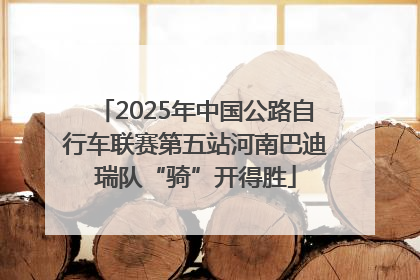 2025年中国公路自行车联赛第五站河南巴迪瑞队“骑”开得胜