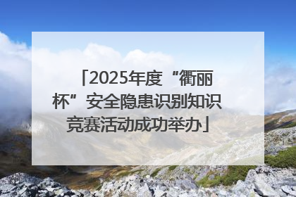 2025年度“衢丽杯”安全隐患识别知识竞赛活动成功举办