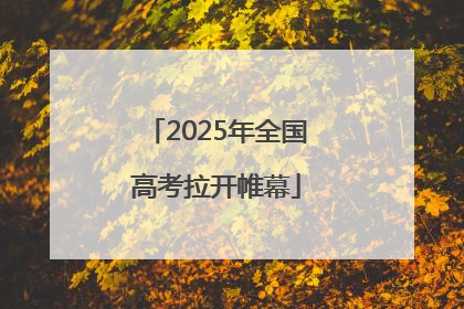 2025年全国高考拉开帷幕