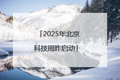 2025年北京科技周昨启动