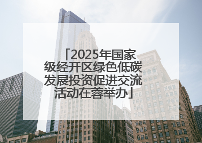 2025年国家级经开区绿色低碳发展投资促进交流活动在蓉举办