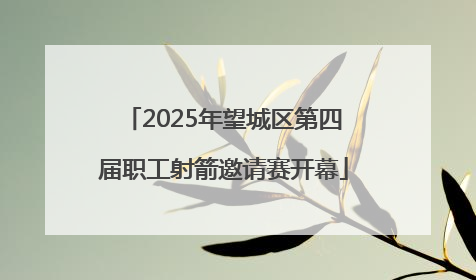 2025年望城区第四届职工射箭邀请赛开幕