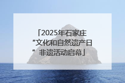 2025年石家庄“文化和自然遗产日”非遗活动启幕