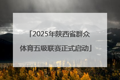 2025年陕西省群众体育五级联赛正式启动