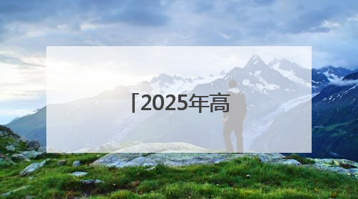 2025年高考考场外总有温暖令人感动