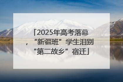 2025年高考落幕，“新疆班”学生泪别“第二故乡”宿迁
