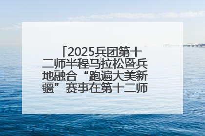 2025兵团第十二师半程马拉松暨兵地融合“跑遍大美新疆”赛事在第十二师市民广场鸣枪开跑