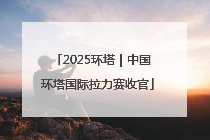 2025环塔｜中国环塔国际拉力赛收官