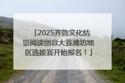 2025齐鲁文化情景阅读创意大赛潍坊地区选拔赛开始报名！