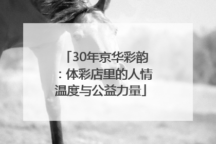 30年京华彩韵：体彩店里的人情温度与公益力量