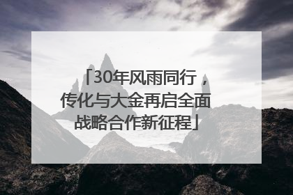30年风雨同行，传化与大金再启全面战略合作新征程