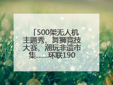 500架无人机主题秀、舞狮竞技大赛、潮玩非遗市集……环联1904火车夜市迎来两周年庆典
