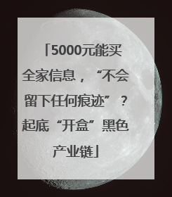 5000元能买全家信息，“不会留下任何痕迹”？起底“开盒”黑色产业链