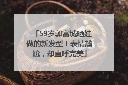 59岁郭富城晒娃做的新发型！表情尴尬，却直呼完美