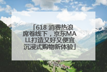 618 消费热浪席卷线下，京东MALL打造又好又便宜沉浸式购物新体验