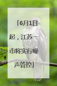 6月1日起，江苏一市将实行噪声管控