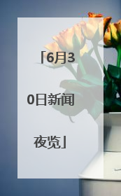 6月30日新闻夜览