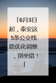 6月3日起，泰安这5条公交线路优化调整，别坐错！