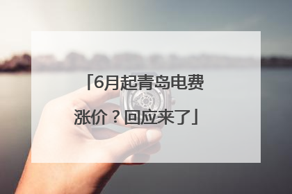 6月起青岛电费涨价？回应来了