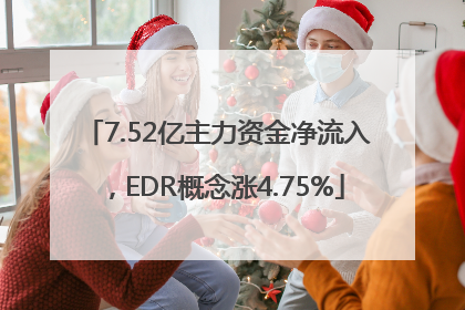 7.52亿主力资金净流入，EDR概念涨4.75%