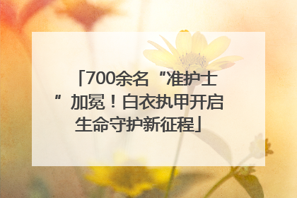 700余名“准护士”加冕！白衣执甲开启生命守护新征程