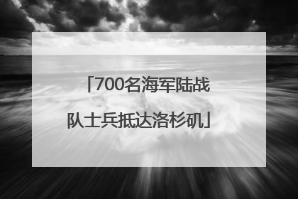 700名海军陆战队士兵抵达洛杉矶