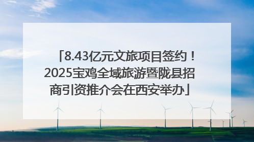 8.43亿元文旅项目签约！2025宝鸡全域旅游暨陇县招商引资推介会在西安举办