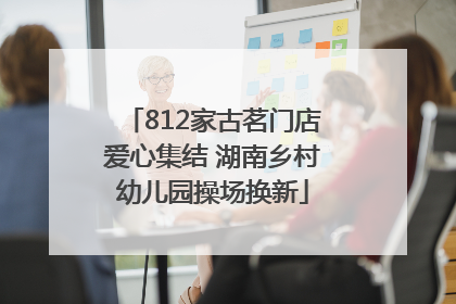 812家古茗门店爱心集结 湖南乡村幼儿园操场换新