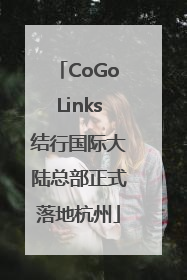 CoGoLinks结行国际大陆总部正式落地杭州