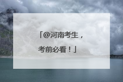 @河南考生，考前必看！