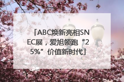 ABC焕新亮相SNEC展，爱旭领跑“25%”价值新时代
