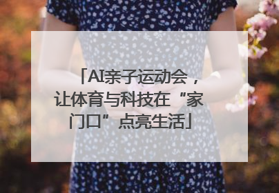 AI亲子运动会，让体育与科技在“家门口”点亮生活