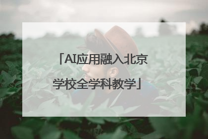 AI应用融入北京学校全学科教学