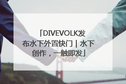 DIVEVOLK发布水下外置快门｜水下创作，一触即发