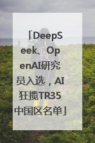 DeepSeek、OpenAI研究员入选，AI狂揽TR35中国区名单