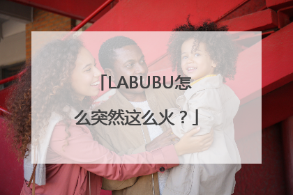 LABUBU怎么突然这么火？