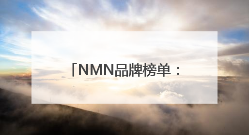 NMN品牌榜单：2025五大NMN品牌硬核测评报告