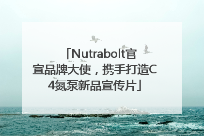 Nutrabolt官宣品牌大使，携手打造C4氮泵新品宣传片