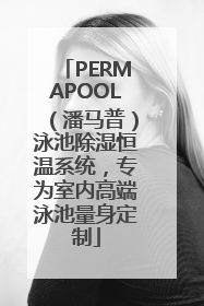 PERMAPOOL（潘马普）泳池除湿恒温系统，专为室内高端泳池量身定制